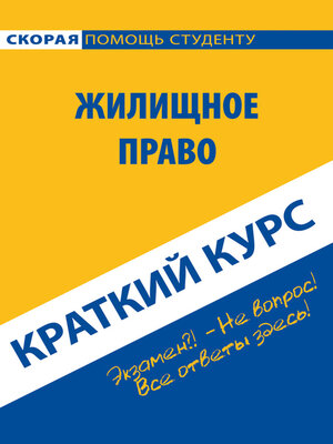 cover image of Жилищное право. Краткий курс